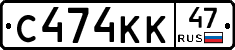 С474КК47 - 