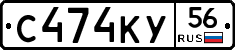 С474КУ56 - 