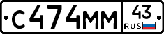 С474ММ43 - 