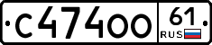 С474ОО61 - 