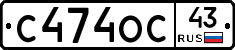 С474ОС43 - 