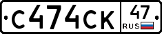 С474СК47 - 