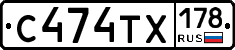 С474ТХ178 - 