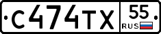 С474ТХ55 - 
