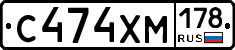 С474ХМ178 - 