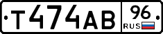 Т474АВ96 - 