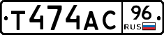 Т474АС96 - 
