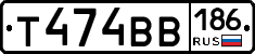 Т474ВВ186 - 