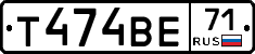 Т474ВЕ71 - 