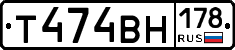 Т474ВН178 - 