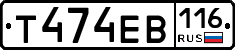 Т474ЕВ116 - 