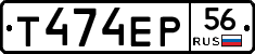 Т474ЕР56 - 