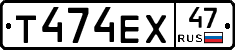 Т474ЕХ47 - 
