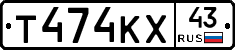 Т474КХ43 - 