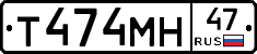 Т474МН47 - 