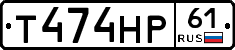 Т474НР61 - 