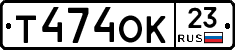 Т474ОК23 - 
