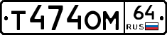 Т474ОМ64 - 