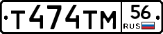 Т474ТМ56 - 