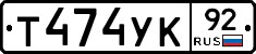 Т474УК92 - 