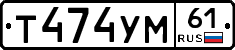 Т474УМ61 - 