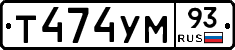 Т474УМ93 - 