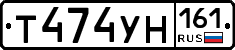 Т474УН161 - 