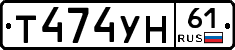 Т474УН61 - 