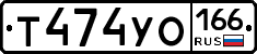 Т474УО166 - 