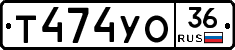 Т474УО36 - 