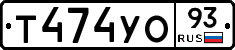 Т474УО93 - 