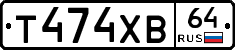 Т474ХВ64 - 