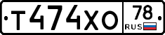 Т474ХО78 - 