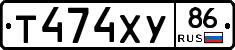 Т474ХУ86 - 