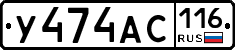 У474АС116 - 