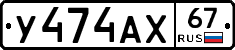У474АХ67 - 