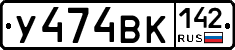 У474ВК142 - 