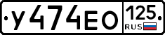 У474ЕО125 - 