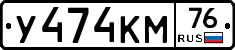 У474КМ76 - 