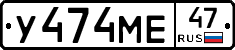 У474МЕ47 - 