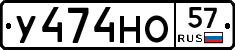 У474НО57 - 