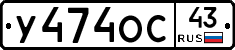 У474ОС43 - 