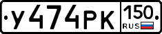 У474РК150 - 