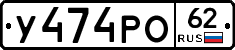 У474РО62 - 