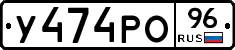 У474РО96 - 