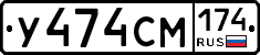 У474СМ174 - 