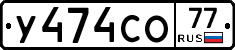 У474СО77 - 