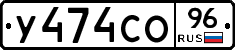 У474СО96 - 