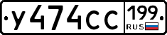 У474СС199 - 