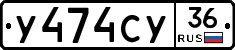У474СУ36 - 
